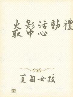 火影活动礼包领取中心