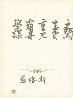 学霸重生之豪门谋妻免费阅读