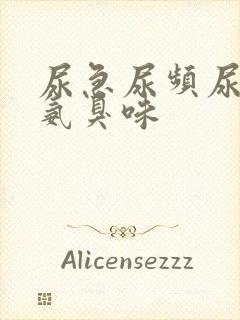 尿急尿频尿液有氨臭味