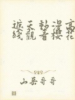 遮天动漫高清在线观看樱花