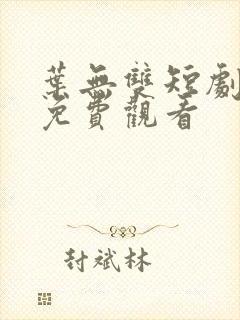叶无双短剧全集免费观看