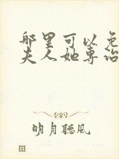 哪里可以免费看夫人她专治各种不服