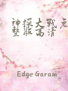 神探大战免费完整版高清