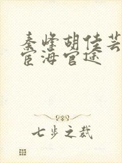 秦峰胡佳芸小说宦海官途