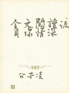 全文阅读流年不负你情深