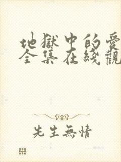 地狱中的爱漫画全集在线观看免费