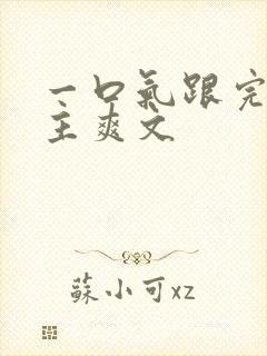 一口气跟完大女主爽文