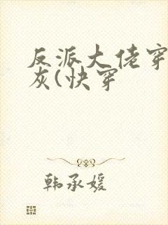 反派大佬穿成炮灰(快穿