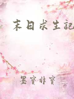 末日求生记萧楠