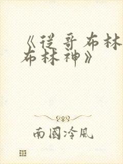 《从哥布林到哥布林神》