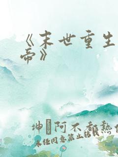 《末世重生之龙帝》