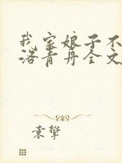 我家娘子不对劲洛青舟全文在线阅读