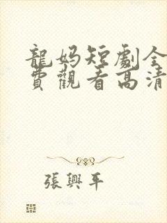 龙妈短剧全集免费观看高清