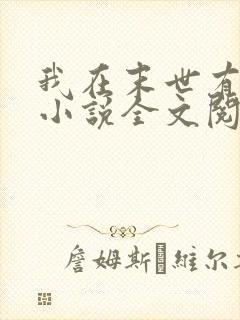 我在末世有套房小说全文阅读免费