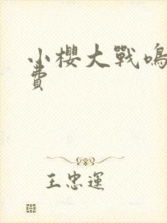 小樱大战鸣人免费