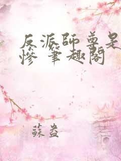 反派师尊是美强惨 笔趣阁