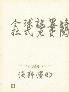 全球诡异时代下拉式免费阅读漫画