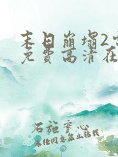 末日崩塌2电影免费高清在线观看