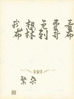 我想免费看从哥布林到哥布林神