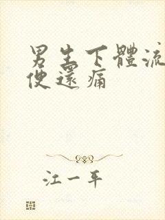 男生下体流脓小便还痛