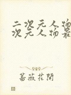 二次元人物桶二次元人物最新