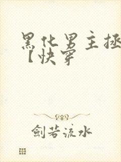黑化男主拯救中【快穿
