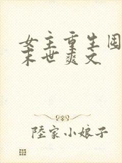 女主重生囤货的末世爽文