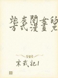 炮灰闺女的生存方式漫画免费漫蛙漫画