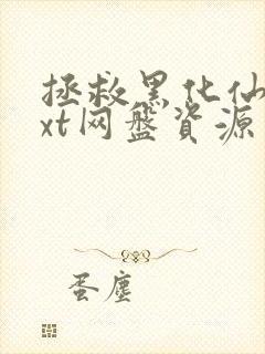 拯救黑化仙尊txt网盘资源