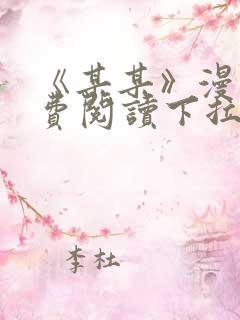 《某某》漫画免费阅读下拉式阅读