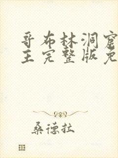 哥布林洞窟双男主完整版免费