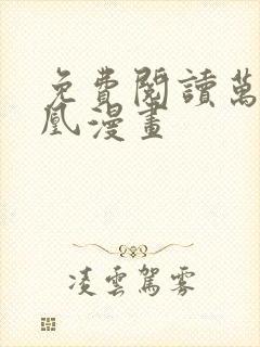 免费阅读万渣朝凰漫画