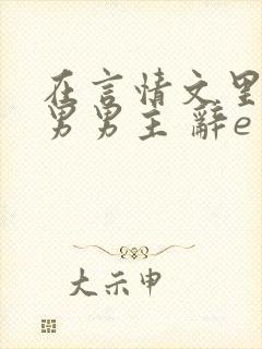 在言情文里撩直男男主 辞e