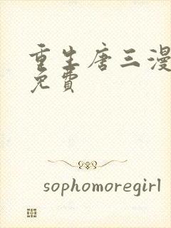 重生唐三漫画版免费