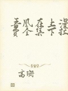 吾凰在上漫画免费全集下拉式漫画