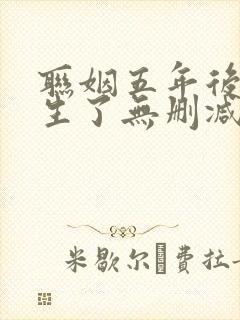 联姻五年后她重生了无删减