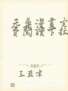 元尊漫画完整免费阅读下拉式六漫画