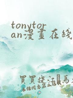 tonytoran漫画在线观看免费