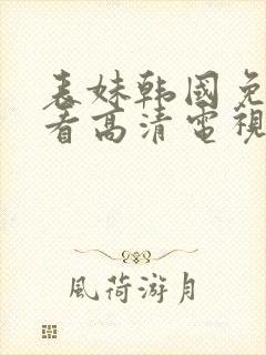 表妹韩国免费观看高清电视剧