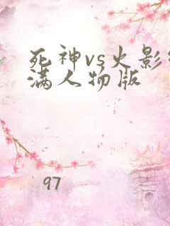 死神vs火影绊满人物版