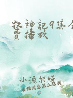牧神记9集全免费播放
