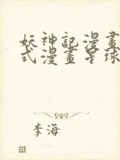 妖神记漫画下拉式漫画星球