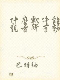 什么软件能免费观看所有动漫