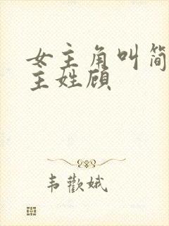 女主角叫简单男主姓顾