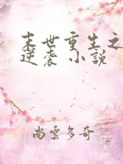 末世重生之炮灰逆袭 小说