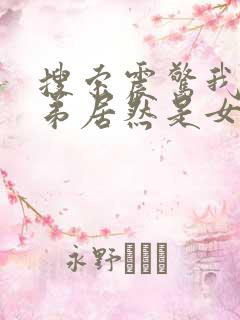 搜索震惊我的徒弟居然是女帝