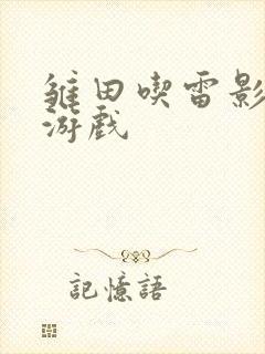 雏田吃雷影大狙游戏