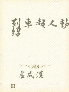 列车超人动漫介绍