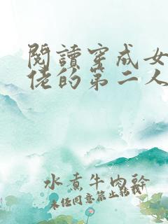 阅读穿成女装大佬的第二人格