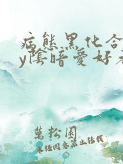 病态黑化合集by阴暗爱好者